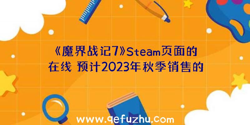 《魔界战记7》Steam页面的在线